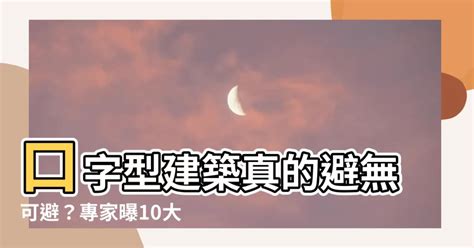 口字型建築|這款社區爛到「便宜就能妥協」？過來人哭喊：買了非常後悔 